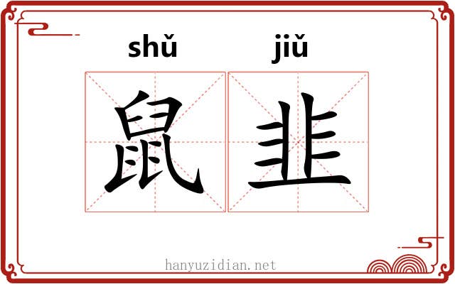 鼠韭