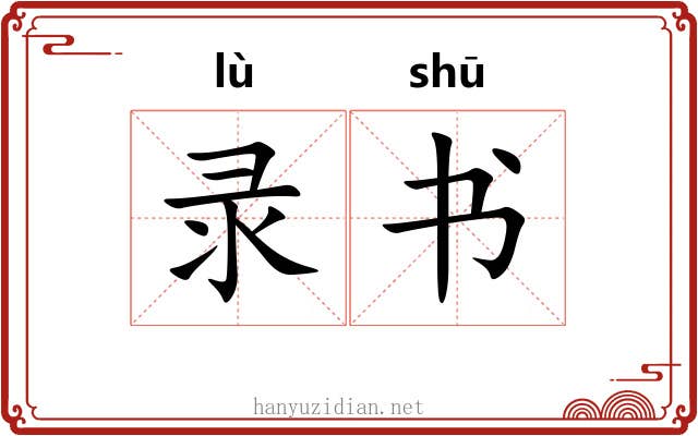 录书 录书
