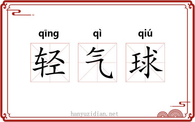 轻气球 轻气球