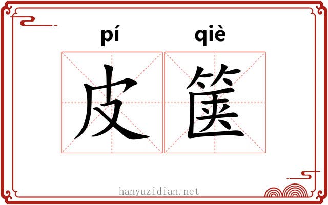 皮箧