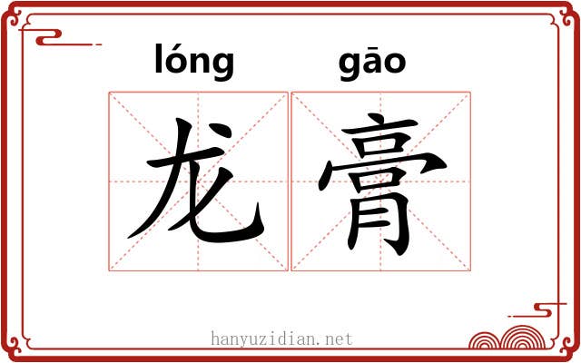 龙膏 龙膏