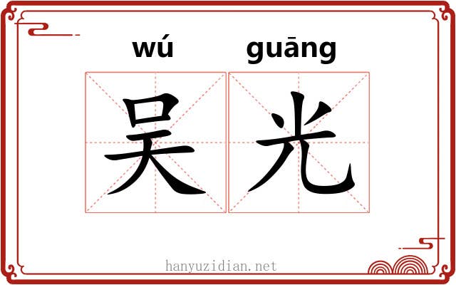 吴光 吴光