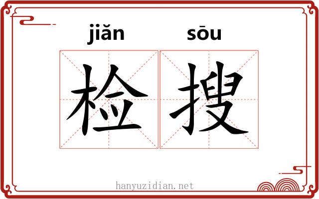检搜