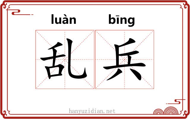 乱兵 乱兵