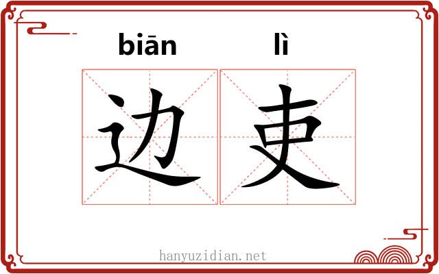 边吏