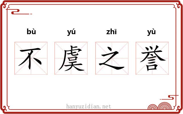 不虞之誉 不虞之誉