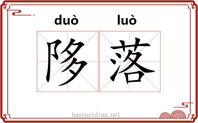 陊落 陊落