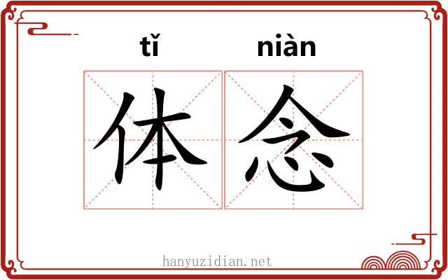 体念 体念