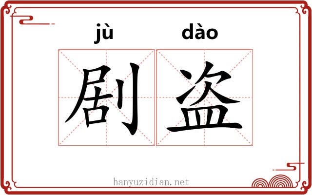 剧盗