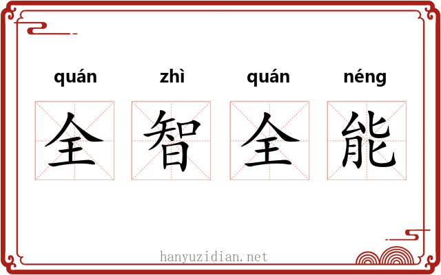 全智全能 全智全能