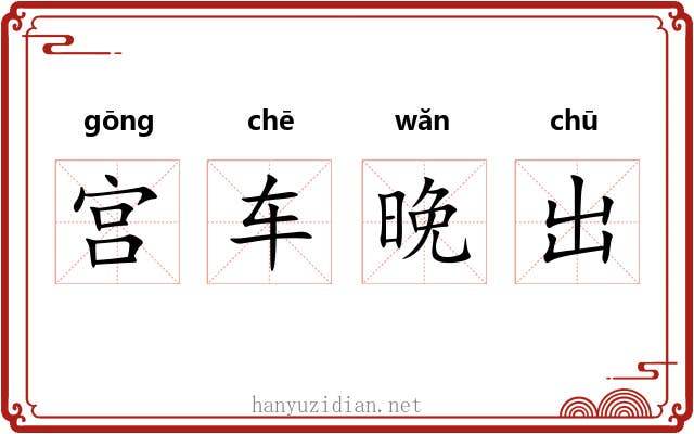 宫车晚出 宫车晚出