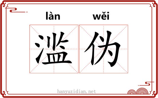 滥伪