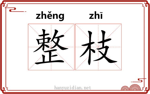整枝