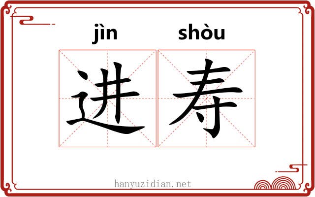 进寿 进寿