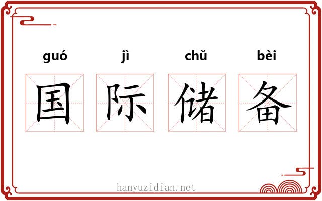 国际储备