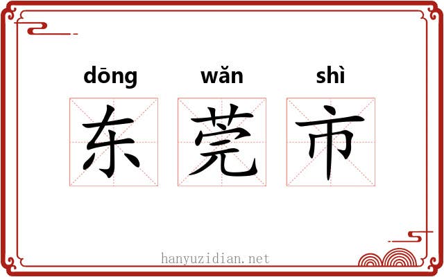 东莞市 东莞市