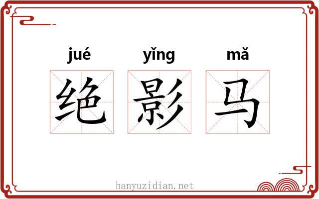 绝影马