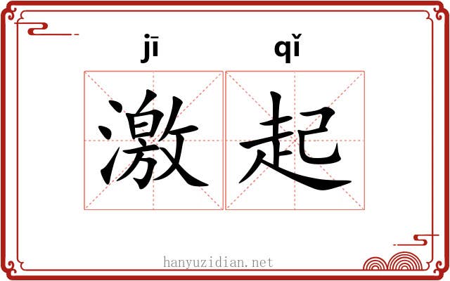 激起