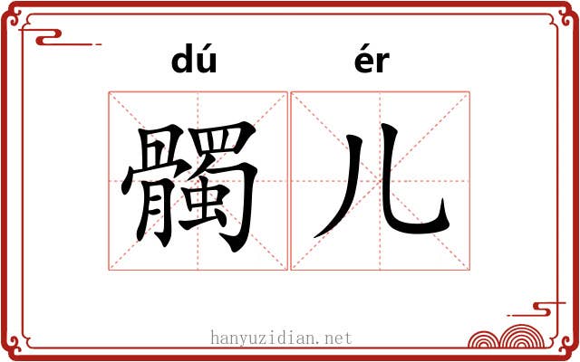 髑儿