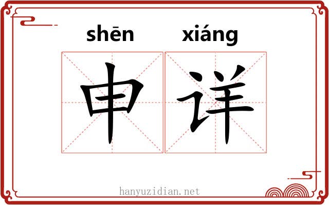 申详 申详