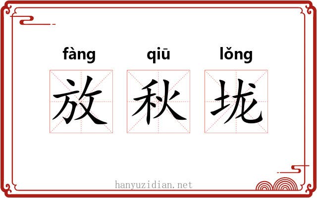 放秋垅 放秋垅