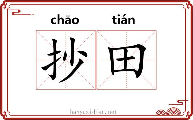 抄田