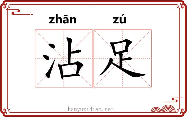 沾足