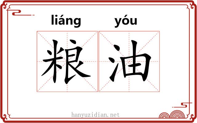 粮油