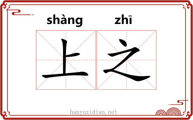 上之 上之