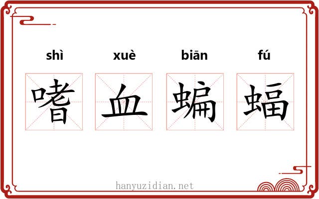 嗜血蝙蝠