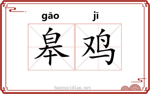 皋鸡