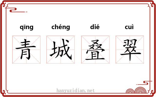 青城叠翠
