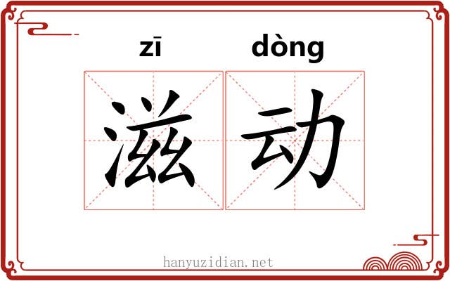滋动 滋动