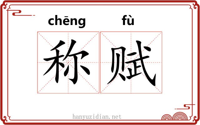 称赋