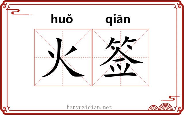 火签 火签