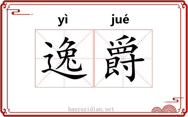 逸爵