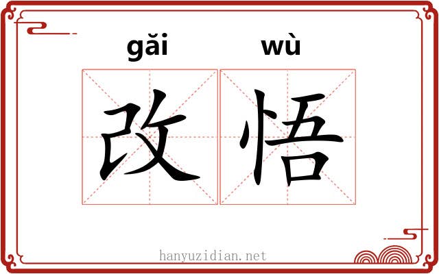 改悟
