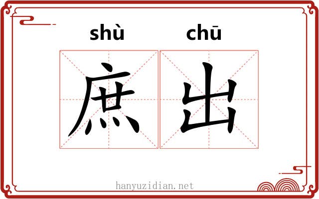 庶出 庶出