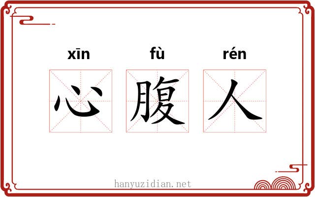 心腹人 心腹人