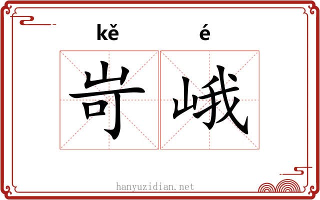 岢峨
