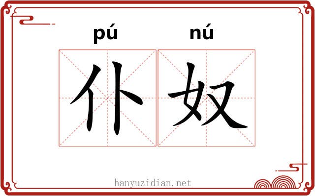 仆奴