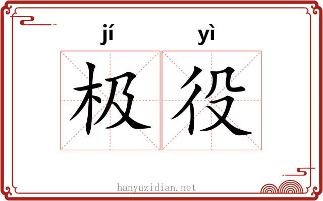 极役