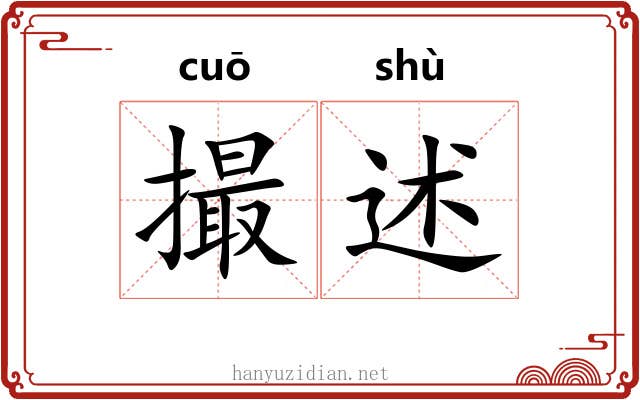 撮述