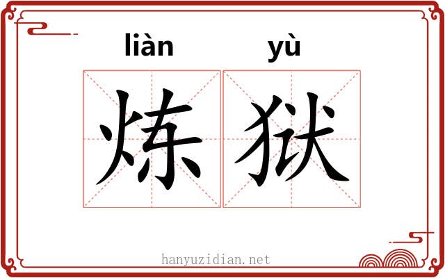 炼狱