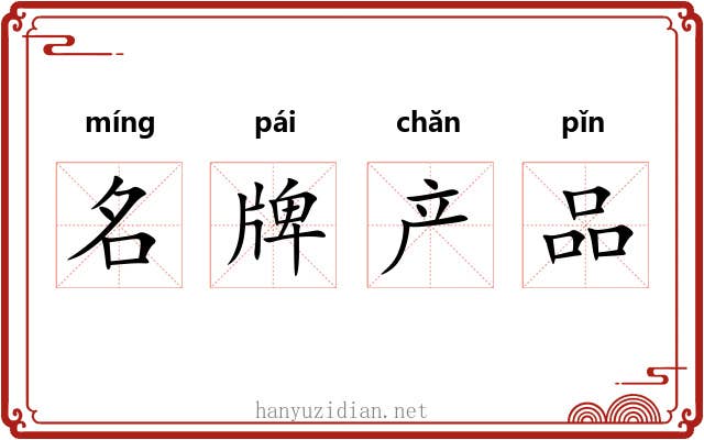 名牌产品 名牌产品