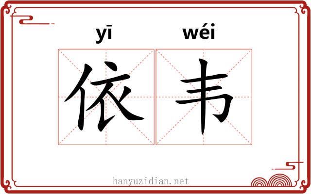 依韦