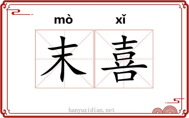 末喜