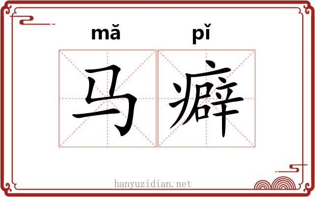 马癖