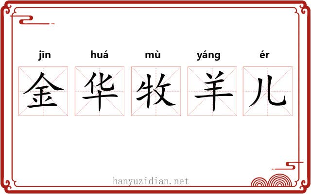 金华牧羊儿 金华牧羊儿