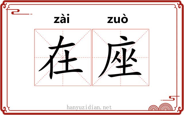 在座